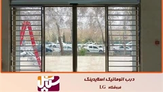 درب اتوماتیک شیشه ای