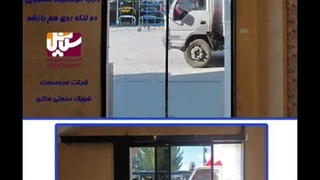 درب اتوماتیک شیشه ای