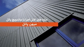 سازههای قابل اجرا با ساندویچ پانل