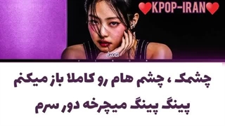 لیریک کاور اهنگ DICE از جنی زیرنویس فارسی(Ai)