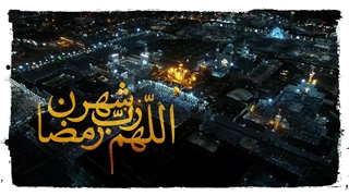 اَللّهُمَّ رَبَّ شَهْرِ رَمَضانَ الَّذى اَنْزَلْتَ فیهِ الْقُرْآنَ...