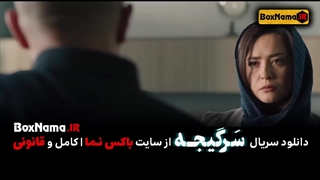 دانلود سریال سرگیجه قسمت ۱۴ (تماشای سریال سرگیجه قسمت۲ دوم)