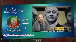 14020120: تحلیلی بر اسرائیل، آذربایجان، یمن - دکتر امیر عسگر