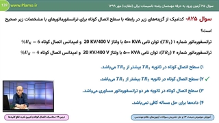 محاسبات اتصال کوتاه و تعیین قدرت قطع کلیدها- انتخاب امپدانس اجزای شبکه