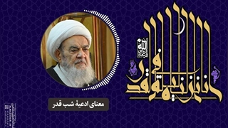 معنای ادعیۀ شب قدر(آیت الله العظمی مظاهری)