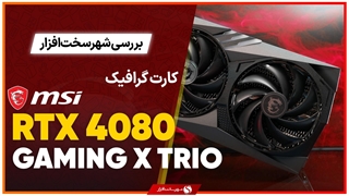 بررسی کارت گرافیک MSI RTX 4080 Gaming X Trio ؛ توانمند و زیبا
