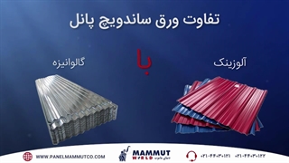 تفاوت ورق آلوزینک با گالوانیزه