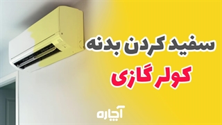 سفید کردن بدنه کولر گازی، از 0 تا 100 | آچاره