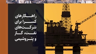 راهکار شرکت‌های نفت، گاز و پتروشیمی کسرا