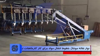 نوار نقاله بارگیری و آکاردئونی