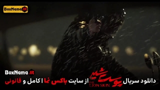 دانلود فیلم پوست شیر قسمت ۲۳کامل (تماشای  قسمت ۷ پوست شیر ۳ سوم)