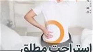 . مضرات استراحت مطلق در رختخواب برای دیسک کمر