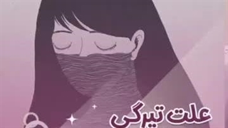 . علت تیرگی دستگاه تناسلی خانم ها