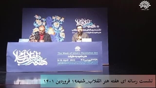 چهره های هنر انقلاب اسلامی معرفی شدند