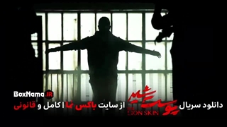 دانلود سریال پوست شیر قسمت ۷ هفتم