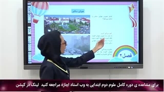 تدریس گام به گام علوم دوم|استاد اجازه