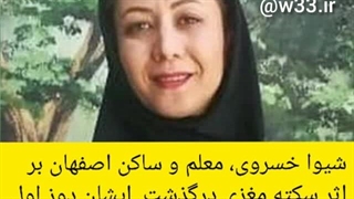 گفتگو با خواهر مرحومه شیوا خسروی . فوت بعد واکسن کرونا