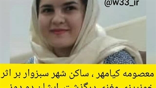 گفت‌وگو با همسر مرحومه معصومه کیامهر . فوت بعد واکسن کرونا