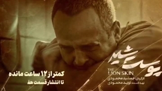 سریال پوست شیر قسمت 23(کامل) | قسمت بیست و سوم سریال پوست شیر (23) (online)-قسمت بیست و سوم سریال پوست شیر((قسمت 7 فصل سوم))