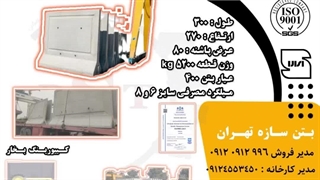 نیوجرسی بتنی و سنگدال بتنی و دیوار پیش ساخته لیست قیمت