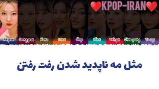 لیریک اهنگ gone از توایس زیرنویس فارسی