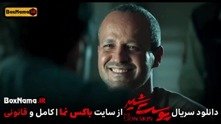 دانلود فیلم پوست شیر فصل سوم قسمت هفتم (پوست شیر قسمت ۷فصل ۳)