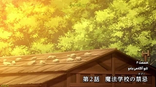 انیمه کونوسوبا: انفجاری در این دنیای خارق‌‌العاده Kono Subarashii Sekai ni Bakuen wo! قسمت 2