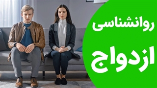 روانشناسی ازدواج چیست؟