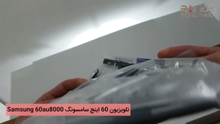 تلویزیون 60 اینچ سامسونگ Samsung 60au8000 (1)