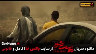 دانلود سریال پوست شیر فصل سوم قسمت 7 هفتم (قسمت ۷ فصل ۳ پوست شیر)