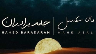 حامد برادران ماه عسل