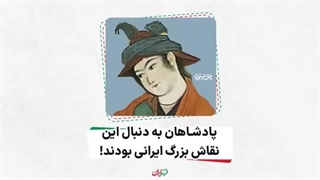 فرزند ایران | پادشاهان به دنبال این نقاش بزرگ ایرانی بودند!