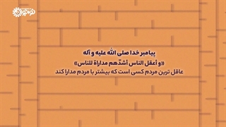 کلیپ | «راه بیا!»