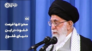 کلیپ | «فرصتِ خلوت»