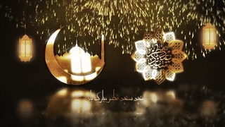پروژه آماده افترافکت تبریک عید فطر