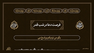 لحظه‌های استجابت ۲ | ۱۶. فرصت دعا در شب قدر