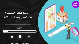 سئو محلی یا Local seo چیست؟