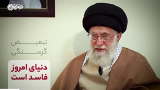 نماهنگ | «دنیای فاسد»