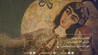 گنجینه ایران - نقاشی رنگ روغن - سده ی 13 خورشیدی - موزه ی تاریخ برن - سوئیس - ایران اینترنشنال