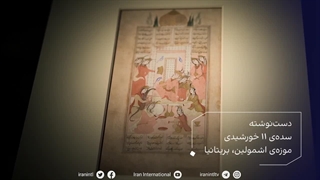 گنجینه ایران - دست نوشته - برگی از منظومه ی هفت پیکر نظامی - سده ی 11 خورشیدی - موزه ی اشمولین - بریتانیا - ایران اینترنشنال