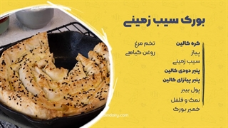 طرز پخت بورک سیب‌زمینی، یه غذای ترکیه‌ای ساده و خوشمزه