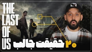 20 حقیقت جالب سریال آخرین بازمانده ما