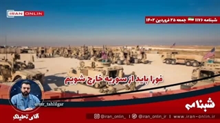 14020125: تلفات آمریکا در حمله ایران به سوریه بالا بوده؛ گزارش هشداری پایگاه آمریکایی- از سوریه خارج شوید!