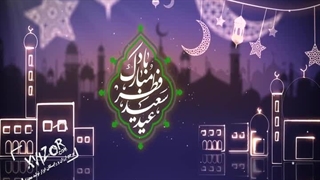 پروژه آماده افترافکت عید فطر نئونی