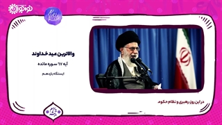 کلیپ | «بالاترین عید»