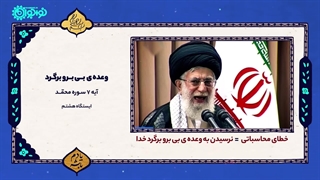 کلیپ | «وعده بی‌ برو برگرد»