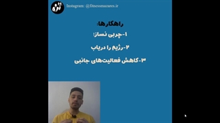 چگونه چاق شویم؟ قسمت 23 سریال عضله سازی موثر