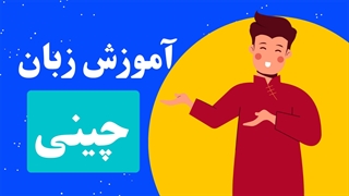 آموزش قدم به قدم زبان چینی