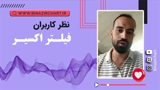 نظر خریداران فیلتر اکسیر