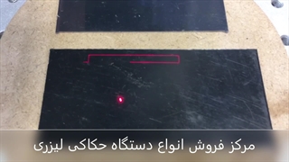 دستگاه حکاکی لیزری بر روی فلزات
